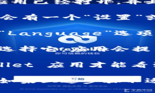 要将 TPWallet 里的薄饼（PancakeSwap）界面切换成中文，您可以按照以下步骤操作：

1. **打开 TPWallet**：首先确保您的 TPWallet 应用已经打开，并且您已经登录了您的钱包。

2. **进入设置**：在应用界面的右上角或底部，通常会有一个“设置”或类似的图标（比如齿轮图标），点击进入设置菜单。

3. **选择语言选项**：在设置菜单中，查找“语言”或“Language”选项。点击此选项后，您应该可以看到可用的语言列表。

4. **更改为中文**：在语言列表中找到“中文”，然后选择它。应用会提示您确认更改。确认后，界面应该会自动切换到中文。

5. **重启应用**：有时更改语言后，需要重启 TPWallet 应用才能看到界面语言的变化。

请注意，不同版本的 TPWallet 可能界面略有不同，如果上述步骤不适用，请查阅官方文档或支持页面获取更详细的指导。