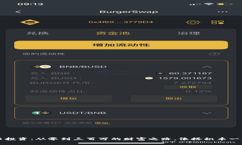 虚拟币投资：从零到三百万的财富之路，像搭积木一样简单