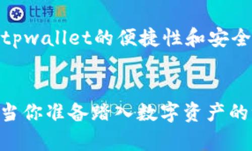 tpwallet可以接收所有币吗

当我们谈论加密货币钱包时，常常会让我想起一个万能的工具箱。就像一个工具箱里可以装各种工具一样，理想中的加密钱包应该能够接收和管理多种类型的加密货币。但问题是，tpwallet是否能做到这一点呢？在这篇文章中，我们将深入探讨tpwallet的功能和特性，看看它的确切能力，帮助你解开这个疑问。

tpwallet简介
tpwallet是一个相对新兴的加密货币钱包，设计目标是为用户提供一种安全、便捷的方式来存储和管理他们的数字资产。tpwallet支持多种主流加密货币，提供了简单直观的接口，使得即使是初学者也能轻松上手。

通用性与兼容性
虽然tpwallet声称能够支持多种加密货币，但并不是所有的币都能被接收。像BTC、ETH、USDT等主流币种通常是没问题的，就像工具箱里的大锤和螺丝刀，是我们日常生活中必不可少的。但是，如果你希望存储一些小众币种，需得查看tpwallet的支持列表，才能确定它们是否能顺利“入籍”这个钱包。

多种币种的接收与管理
tpwallet的一个亮点在于其能够接收和管理多种加密资产。这种功能就像是一个多功能的厨房，用来准备不同风味的菜肴。对于喜欢投资多样化加密货币投资组合的用户来说，这无疑是一个非常实用的选择。

如何添加和管理你的数字资产
添加新的数字资产到tpwallet中就像是在料理书里找新菜谱。你只需找到对应的币种，然后按照步骤进行添加。tpwallet的用户界面友好，就算是数字货币新手也能轻松找到所需功能。只需几个点击，即可完成资产的添加，省去了不少麻烦。

安全性：你的资产有保障吗？
在加密货币的世界里，安全始终是最重要的，谁又想看到自己辛苦挣来的币一夜之间化为乌有呢？tpwallet通过多层次的安全措施，向用户承诺保护他们的资产。其加密技术和备份机制，就像护航船队，确保你的资产不会被“海盗”所劫持。

轻松转账与交易
有了tpwallet，转账和交易就如同在田野中骑马奔腾。你可以在几分钟内完成资金的转移，而用户界面直观便捷，让整个过程非常顺畅。没有较长等待时间和复杂的程序，使得每一位用户都能体会到数字货币交易的乐趣。当然，偶尔的网络拥堵也能给人带来一点狭窄的快感，仿佛在享受“流量”的乐趣。

数字资产的未来
加密货币市场不断发展变化，新币种涌现层出不穷。正因如此，tpwallet需要紧跟市场潮流，持续更新以支持更多新兴货币。想一想未来，无论是DeFi、NFT还是其他新兴范畴，tpwallet理应适应这些新变化，为用户提供更多的选择和机会。

总的来说，tpwallet的体验
tpwallet的设计初衷是为用户提供一个安全且简单的管理工具，虽然不能接收所有币种，但绝大多数主流币种是被支持的。对于普通用户而言，tpwallet的便捷性和安全性都是值得信赖的。记住，选择钱包时，采用最适合自己的工具才是最重要的。

结论
在这个快速发展的加密货币市场，tpwallet虽然不是一个“万金油”的钱包，但其支持的主流币种和友好的用户体验，使其成为一个不错的选择。当你准备踏入数字资产的世界时，记得选择一个适合自己的工具，拿起你的“工具箱”，让你的加密之旅更加顺畅。谁还没点小烦恼呢？找到正确的工具，总能帮你解决问题。