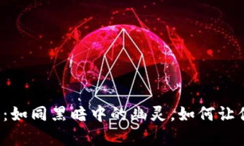 虚拟币骗局：如同黑暗中的幽灵，如何让你看见真相？