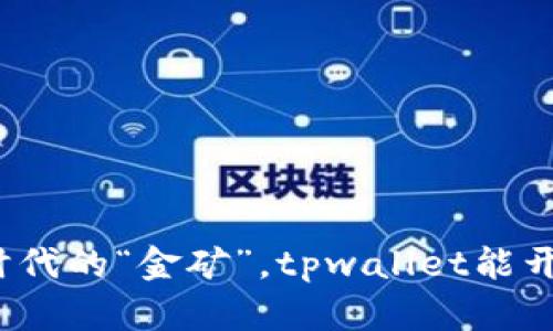 数字货币如同数字时代的“金矿”，tpwallet能开启你的挖矿之旅吗？