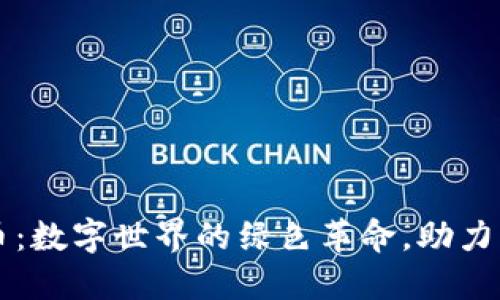 虚拟环保币：数字世界的绿色革命，助力可持续未来