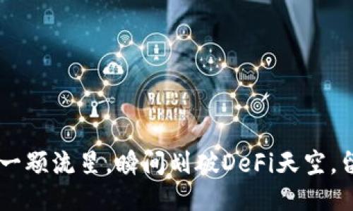 ### TPWallet如同一颗流星，瞬间划破DeFi天空，留下的只是空洞与期待