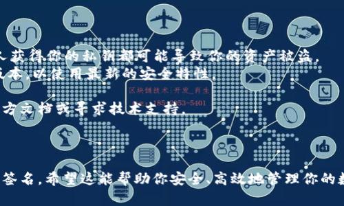 确认签名的过程可能会因不同的操作环境和情况而略有不同，具体步骤如下：

### 步骤一：打开 TPWallet

首先，确保你已安装 TPWallet，并使用你的钱包地址登录。

### 步骤二：选择合适的链

进入钱包界面后，选择你想要进行确认签名的区块链，比如以太坊、波场等。

### 步骤三：找到需要确认签名的交易

在钱包中找到你需要确认签名的交易记录，通常在“交易历史”或“资产管理”栏中可以找到。

### 步骤四：检查交易信息

点击需要确认的交易，查看其详细信息，比如交易发送者、接收者、交易金额和手续费等，确保这些信息都与预期一致。

### 步骤五：确认签名

在确认交易的同时，TPWallet会自动对你的签名进行校验。如果一切正常，系统会提示你交易已成功签名。如果出现错误，可以检查你的私钥或签名信息。

### 步骤六：查看交易状态

确认签名后，你可以在区块链浏览器上验证你的交易状态，确认它是否已经被打包进区块链。

### 其他注意事项

1. **保持私钥安全**：保证你的私钥不被泄露，任何人获得你的私钥都可能导致你的资产被盗。
2. **定期更新钱包**：确保你的 TPWallet 为最新版本，以使用最新的安全特性。

如果你在过程中遇到问题，建议查阅 TPWallet 的官方文档或寻求技术支持。

### 总结

通过以上步骤，你可以在 TPWallet 中轻松确认交易签名。希望这能帮助你安全、高效地管理你的数字资产！