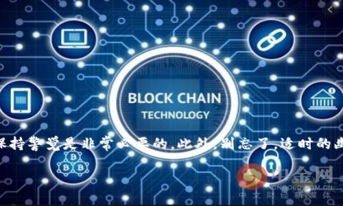 看起来你提到的是tpwallet里的一个问题，可能是指用户界面中出现感叹号的提示。这种感叹号通常意味着有某种警告或者需要用户注意的事项。接下来，我将为你详细介绍这个问题的潜在原因和可能的解决方案。

感叹号的含义——如同红灯警示
想象一下，感叹号就像你在路上开车时遇到红灯的警示。这是一个通知，就像交通规则一样，提醒你这里有些事情需要你额外留意。tpwallet里出现的感叹号也说明了某项功能或信息需要用户重视，可能是安全问题、交易问题或者余额不足等。如果不留意，后果可能会让你哭笑不得，谁还没点小烦恼呢？

可能的原因——问题源头的探寻
出现感叹号的原因可以有很多种，以下是几个常见的可能性：

ul
    listrong余额不足：/strong这个就像你去超市购物，拿着购物车却发现钱包没钱，感叹号无疑是对你钱包状况的提示。/li
    listrong交易未确认：/strong如同在等待约会对象回复消息那样，感叹号提醒你交易还在“冷处理”阶段，安心等待确认吧。/li
    listrong账户安全问题：/strong也许你碰到了异常登录，这种情况下感叹号就像守卫在你家门口的警犬，提醒你注意安全。/li
    listrong更新或维护：/strongtpwallet可能在进行必要的功能更新或维护，那么感叹号就像是在你的手机上弹出的“系统更新”提醒，不得不暂时打断你的使用体验。/li
/ul

如何解决感叹号问题——修复的步骤
遇到感叹号时，别着急，按照以下步骤进行调整，几乎总能解决问题：

ol
    listrong检查余额：/strong先确认你的账户余额是否足够，看看是否如同你的钱包里真的挥霍光了所有的钱。/li
    listrong检查交易状态：/strong在交易记录中查看未确认的交易，若有需要，或许可以尝试重发交易。/li
    listrong关注公告：/strong访问tpwallet的官方网站或社交媒体，了解是否有正在进行的维护或更新。/li
    listrong联系客服：/strong若以上步骤无效，直接联系客服咨询，像向朋友求助一样，总会找到解决办法。/li
/ol

总结——给感叹号“打个招呼”
在使用tpwallet这样的电子钱包时，感叹号虽然让人“心头一紧”，但通常都能通过简单的步骤找到问题。在数字货币的世界里，保持警觉是非常必要的。此外，别忘了，适时的幽默和轻松的心态可以让你在遇到小麻烦时，依然能够保持愉悦的使用体验。

希望以上的信息能够帮助你解决感叹号的问题，继续畅游于数字货币的海洋之中。如果还有其他问题，随时欢迎询问！