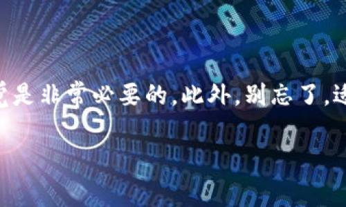 看起来你提到的是tpwallet里的一个问题，可能是指用户界面中出现感叹号的提示。这种感叹号通常意味着有某种警告或者需要用户注意的事项。接下来，我将为你详细介绍这个问题的潜在原因和可能的解决方案。

感叹号的含义——如同红灯警示
想象一下，感叹号就像你在路上开车时遇到红灯的警示。这是一个通知，就像交通规则一样，提醒你这里有些事情需要你额外留意。tpwallet里出现的感叹号也说明了某项功能或信息需要用户重视，可能是安全问题、交易问题或者余额不足等。如果不留意，后果可能会让你哭笑不得，谁还没点小烦恼呢？

可能的原因——问题源头的探寻
出现感叹号的原因可以有很多种，以下是几个常见的可能性：

ul
    listrong余额不足：/strong这个就像你去超市购物，拿着购物车却发现钱包没钱，感叹号无疑是对你钱包状况的提示。/li
    listrong交易未确认：/strong如同在等待约会对象回复消息那样，感叹号提醒你交易还在“冷处理”阶段，安心等待确认吧。/li
    listrong账户安全问题：/strong也许你碰到了异常登录，这种情况下感叹号就像守卫在你家门口的警犬，提醒你注意安全。/li
    listrong更新或维护：/strongtpwallet可能在进行必要的功能更新或维护，那么感叹号就像是在你的手机上弹出的“系统更新”提醒，不得不暂时打断你的使用体验。/li
/ul

如何解决感叹号问题——修复的步骤
遇到感叹号时，别着急，按照以下步骤进行调整，几乎总能解决问题：

ol
    listrong检查余额：/strong先确认你的账户余额是否足够，看看是否如同你的钱包里真的挥霍光了所有的钱。/li
    listrong检查交易状态：/strong在交易记录中查看未确认的交易，若有需要，或许可以尝试重发交易。/li
    listrong关注公告：/strong访问tpwallet的官方网站或社交媒体，了解是否有正在进行的维护或更新。/li
    listrong联系客服：/strong若以上步骤无效，直接联系客服咨询，像向朋友求助一样，总会找到解决办法。/li
/ol

总结——给感叹号“打个招呼”
在使用tpwallet这样的电子钱包时，感叹号虽然让人“心头一紧”，但通常都能通过简单的步骤找到问题。在数字货币的世界里，保持警觉是非常必要的。此外，别忘了，适时的幽默和轻松的心态可以让你在遇到小麻烦时，依然能够保持愉悦的使用体验。

希望以上的信息能够帮助你解决感叹号的问题，继续畅游于数字货币的海洋之中。如果还有其他问题，随时欢迎询问！