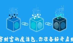 虚拟钱包：数字财富的魔