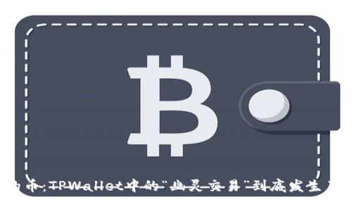 消失的币：TPWallet中的“幽灵交易”到底发生了什么？