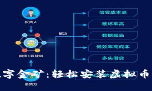 像建造数字金矿：轻松安装虚拟币挖矿系统