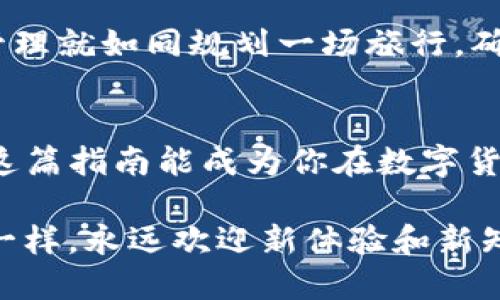 tpwallet以太坊怎么提现

在数字货币这个日新月异的世界里，如何高效且安全地提现以太坊，可能是许多人心中的一个小烦恼。就像在繁忙的城市中找寻一条通往出口的路，我们需要清晰的指引。在这篇文章中，本文将作为你的导航仪，带你走向tpwallet以太坊提现的光明大道。

tpwallet, 以太坊, 提现, 数字货币/guanjianci

什么是tpwallet？
tpwallet 是一个为数字货币爱好者提供管理、存储和交易服务的钱包平台。在这个平台上，不少用户已经将它视为他们的“数字宝箱”。tpwallet以其简洁的界面和强大的功能，帮助用户轻松管理他们的虚拟资产。就像把你的藏品放入一个专属的保险箱，便于存取又安全可靠。

了解以太坊
以太坊（Ethereum）是一个开创性的区块链平台，允许开发者在其上创建和发行智能合约，以及去中心化应用（DApps）。这就像搭建一个虚拟的乐高世界，开发者可以自由发挥，构建出各种各样的创意作品。在这片繁荣的土地上，以太坊作为基础货币，成为了许多项目的“燃料”。

为什么要提现以太坊？
提现以太坊有很多原因，可能你是想将资产转化为法定货币，以应对日常生活开支；也可能是你在进行投资，想把利润回收。简单来说，提现就像是将储蓄罐里的零花钱取出来，花在你喜欢的地方。无论你的需求是什么，了解提现的过程都是至关重要的。

tpwallet以太坊提现步骤
为了方便你顺利提现，下面是详细的步骤指导。准备好手边的 tpwallet 了么？让我们开始吧！

h4步骤一：打开tpwallet/h4
首先，确保你的设备已连接到互联网，并打开 tpwallet 应用。看看那个熟悉的图标，没错，点击它！这就像是打开你家门的钥匙，准备迎接即将到来的流畅体验。

h4步骤二：登录你的账户/h4
在 tpwallet 上登录你的账户。如果你是新用户，记得使用你创建时的账号和密码。如果此时你又忘记了密码，别担心，正如我们每个人都会偶尔把钥匙忘在家里一样，我们总能找到重置的办法，看看“忘记密码”的选项吧。

h4步骤三：选择提现选项/h4
登录后，找到“提现”或“提币”的选项。通常这个功能在“资产”页上，沿着你的耳朵寻找“提现”字样，总能找到它的。点击它，准备开启提币之旅。

h4步骤四：输入提现信息/h4
在提现页面，你需要输入提现的以太坊数量，以及你要提现到的地址。请确保输入的地址是正确的，毕竟这就像写错了收件人的地址，快递便会迷路。若可能的话，建议先小额试提一次，避免大额失误。

h4步骤五：确认信息/h4
在确认信息页面，检查输入的所有信息无误。有些平台确保你能多次查看，这就像是三思而后行，确保一切都正常。仔细核对，确认无误后，继续下一步。

h4步骤六：完成提现/h4
点击确认后，你的提现请求将提交，等待系统处理。这个过程就像在超市里排队结账，耐心等候，货币将会在一段时间内转入你的目标地址。请记得，每个平台处理时间不同，临时的排队也在所难免。

常见问题解答
h4Q1：提现时间一般需要多久？/h4
A1：提现时间因各平台处理流程的不同而有所差异。通常情况下，tpwallet的提现操作在几分钟到几小时之间完成，如有特别繁忙的时段，可能稍微延后。

h4Q2：提现手续费如何收取？/h4
A2：不同钱包和交易所的手续费政策各不相同。在进行提现前，务必查看相关规定，确保你没有被隐藏的费用“突袭”。这就像在买东西时，最后不希望发现有额外收费的“秘密”。

h4Q3：我能把以太坊提到其他钱包吗？/h4/h4
A3：当然可以！只要你有目标钱包的地址，来一次跨平台“度假”是完全可行的。不过请务必确保地址的准确性，否则将会面临货币流浪的风险。

提现后的资产管理
提现完成后，记得管理好你的资产。可能你已经选择将以太坊转化为法定货币，或者使用它进行投资。无论如何，合理的资产管理就如同规划一场旅行，确保行程精彩、顺利。

总结
在tpwallet提现以太坊的整个过程中，虽然可能会有小烦恼，但细心准备和明确的步骤就能让这一切变得简单而流畅。希望这篇指南能成为你在数字货币世界的“GPS”，帮助你走出迷雾，轻松前行。

当然，数字货币的世界变化万千，始终保持学习和跟进最新动态是非常重要的。就像我们热爱美食的人总是希望尝试新菜品一样，永远欢迎新体验和新知识！希望你在数字货币的旅程中，不论是提现还是获取新的资产，都能找到合适的方法，拥抱每一次的“投资盛宴”。