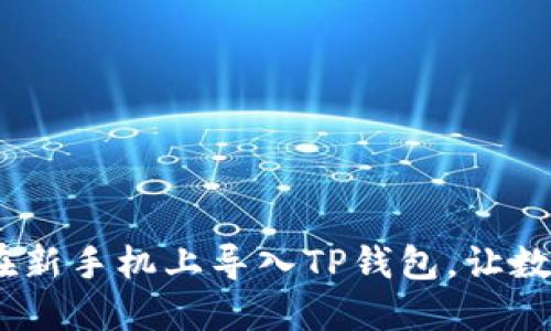 轻松转移：如何在新手机上导入TP钱包，让数字资产随你而动