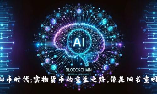 非虚拟币时代：实物货币的重生之路，像是旧书重回书架！