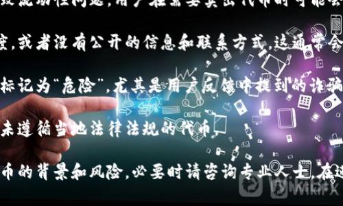 在TPWallet中，代币显示“危险”通常意味着该代币存在某种风险，可能是因为以下几个原因：

1. **智能合约问题**：该代币的智能合约可能存在漏洞或安全隐患，这意味着用户在交易或持有此代币时，可能会面临被攻击的风险。

2. **交易量低**：如果一个代币的交易量非常低，这可能导致流动性问题，用户在需要卖出代币时可能会遇到困难。

3. **团队透明度低**：代币背后的开发团队如果缺乏透明度，或者没有公开的信息和联系方式，这通常会引起投资者的警惕。

4. **社区反馈**：若该代币在社区中的评价较差，可能会被标记为“危险”，尤其是用户反馈中提到的诈骗或不诚实行为。

5. **法规风险**：某些代币可能面临法律问题，尤其是那些未遵循当地法律法规的代币。

总之，看到代币显示“危险”，用户应谨慎对待，深入了解该代币的背景和风险，必要时请咨询专业人士。在进行任何投资之前，充分的研究与周全的思考永远至关重要。