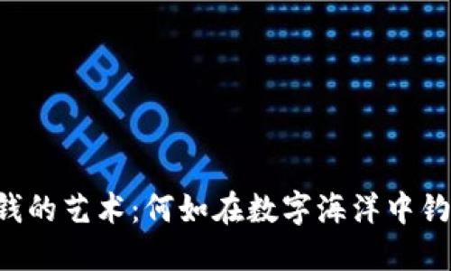 虚拟币赚钱的艺术：何如在数字海洋中钓到“金鱼”？