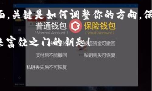 jiaoti洪水虚拟币：如洪水般涌入你的财富之河/jiaoti

洪水虚拟币, 数字货币, 投资, 财富管理/guanjianci

引言：财富之水的奔涌
在这个数字时代，虚拟币如同洪水般汹涌而来。时间在不停流逝，而我们的投资方式、赚钱手段也在不断进化。想像一下，曾几何时，人们还在为一分一厘的小生意忙得不可开交，而现在，虚拟币犹如潮水般阅尽风云，掀起了新一轮的财富革命。

无论你身处何地，只要你拥有一台能上网的设备，便能在这股洪流中找到自己的位置。或许你会问：“这洪水不怕淹没吗？”其实，掌握技巧与知识，才能在这波澜壮阔的财富河流中游刃有余。谁还没点小烦恼呢？毕竟，钱从水里来的，总是让人心生忐忑。

什么是洪水虚拟币？
洪水虚拟币，其实并没有特指某种具体的数字货币，而是一个比喻，代表着那些在近期迅速崛起的、如潮水般涌现的数字资产。比特币、以太坊、狗狗币等都属于这股洪流中的佼佼者。尽管各有各的特点，但共同点是它们总会让人一不小心就跌进这个“投资河流”里。

让我们想象一下，数字货币就像河流，而每一种货币则是其中的涓涓细流。有的流速较快，能很好地带动财富，而有的则相对缓慢，却能稳扎稳打。我们大多数人正是在这条流动的河流中，努力寻找到属于自己的“金矿”。

洪水虚拟币的投资逻辑
说到投资，大家总是想要找到最亮的“金宝石”。然而，在这股洪水中，如何确保自己不被淹没，反而能顺利划艇而过呢？首先，我们必须了解投资的基本逻辑。

首先，任何投资都需保持理性，应避免跟风。想象一下，如果所有人都在贪婪地朝着同一个方向游荡，结果可能就是一起沉溺在温柔的巨浪中。作为投资者，保持冷静尤为重要。

其次，要学会评估这一“洪水”的来源。在虚拟币的世界中，技术的创新、市场的需求、政策的变化都是原因之一。例如，以太坊的智能合约技术便让它具备了更广泛的应用前景，而这使得它成为了许多投资者的心头好。

如何选择合适的洪水虚拟币？
面对如此多的虚拟币，如何挑选出合适的投资对象，是每位投资者都需认真思考的问题。首先，我们应该对市场进行深入的研究，了解各大币种的背景、技术、团队阵容、社区支持等。

比如说，如果你对某个货币的开发团队了解不透彻，岂不是像在大海中盲目游泳？在投资之前，阅读相关白皮书、分析市场动态，都是必不可少的。而有时候，不妨也参加一些相关的讨论，通过与他人的交流获得灵感和启示。

当然，最后要说，投资一定要谨慎。虽然虚拟币能够让人体验到极大的财富快感，但风险也相应存在。正如一条湍急的河流，即使再美丽，潜藏的暗流也可能让人措手不及。

洪水中的财富管理之道
大家都知道，投资并不是将所有的鸡蛋放在一个篮子里，这句话的道理似乎是每一位投资者的耳边常响之音。在洪水虚拟币的投资中，财富管理尤为重要。

首先，设定好投资预算和收益目标是必要的一步。想象一下，如果你不设定一个止损位，最后只会在利润的诱惑下，忽视了潜在的风险。就像过于沉迷于一幅美丽的画作，可能会错过它的边界！

其次，定期评估自己的投资策略也非常重要。财富管理不只是简单的买入和持有，而是需要不断调整策略，以应对市场的变化。例如，当某种货币的市值出现剧烈波动时，你应及时分析原因并作出相应的调节。

当然，这时候，保持情绪稳定也至关重要。“谁说涨跌都是情！”在市场起伏中，保持一颗平常心，才能更好地把握机会。小心翼翼，每一步都似乎在河面上走钢丝，稍有不慎便会倾斜，但又不能放慢脚步，因为财富就在眼前。

虚拟币的未来：如洪水般的趋势
最后，未来的洪水虚拟币将如何发展，值得我们共同关注。数字货币的普及程度不断提高，越来越多的人开始接受这种新的财富形态。在某种程度上，虚拟币不仅是一种资产，更是一个新的经济生态。

未来，随着技术的发展，或许会出现更多创新的虚拟币。而我们每个人，都在这条高速发展的河流中，成为了推动者与见证者。无论你从事哪个行业，虚拟币都会在不知不觉中潜移默化地影响到我们的生活。

当洪水冲刷而来时，别害怕，勇敢迎接它，或许未来会为你带来意想不到的财富。而在这条河流中，我们每一个人都可以是乘风破浪的水手。记住，尽管路途不易，但为了更美好的未来，咱们都是值得一试的！

结语：财富之河中的勇士
在洪水虚拟币的世界里，每一位投资者都是一名水手，随时准备探索、发现、投资。无论是汹涌的浪潮，还是平静的水面，关键是如何调整你的方向，保持你的船只在利润的路线行进。

所以，把握当下，勇敢追梦吧！让这股洪流带着你，驶向更加辉煌的未来。未来不是在等待，“虚拟货币”就是你开启未来富饶之门的钥匙！

记住，投资就像洪水，时而汹涌，时而平静，而你永远是那位勇于探索的水手，信心满满，勇向前方！