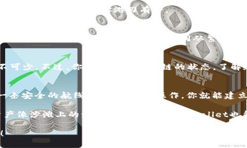 轻松驾驭TPWallet：让你的数字资产如鱼得水
TPWallet, 数字资产, 钱包使用, 加密货币/guanjianci

什么是TPWallet？
在如今数字资产交易如火如荼的时代，TPWallet就如同那把万能钥匙，能够打开加密货币世界的大门。不论你是热衷于比特币、以太坊，还是刚刚踏入这一领域的新手，TPWallet都能为你提供一个安全、便捷的环境。

为什么选择TPWallet？
选择TPWallet的原因，就如同你愿意在海边挑一个最舒适的沙滩椅一样，舒适、安全、高效无疑是你的需求。TPWallet不仅支持多种主流加密货币，还提供了多层次的安全保护措施，让投资者在这个充满风险的海域中能够游刃有余。

TPWallet的基本功能
TPWallet的功能就像一把瑞士军刀，集多种功能于一身，让你的数字资产管理更为从容。首先，它提供了一个友好的用户界面，即使是初学者也能轻松上手。如果在使用过程中遇到问题，随时还可以参考官方指导文件，简直贴心至极。

如何下载与安装TPWallet？
下载和安装TPWallet的过程就像是为你最爱的沙滩椅加装一个柔软的坐垫。你只需前往TPWallet的官方网站，找下载链接，点击下载按钮即可。安装过程也是一步步循序渐进，完全无需担心会搞砸。

TPWallet的使用教程
接下来的部分就像是为你点燃燥热沙滩上的烤串，一步一步带你进入TPWallet的使用技巧，保证让你爱不释手。

h4创建新钱包/h4
一打开TPWallet，你会看到一个要求你创建或者导入钱包的选项。选择“创建新钱包”，系统会引导你设置一个安全密码，同时记得备份助记词（推荐选项哦）。这就如同准备一把备用钥匙，以备不时之需。

h4导入已有钱包/h4
如果你已经在其他地方有了钱包，那么恭喜你，你可以选择导入现有钱包。在导入页面中输入助记词，确保没出错，这样你的资产就可以顺利恢复。千万别和你的朋友分享这个秘密哦，钱包的安全在于这份隐私。

h4查看余额与交易记录/h4
TPWallet的主界面上你能清楚看到自己的余额及交易记录。就像阳光照进你的帐篷，清晰明了。这一部分功能可以帮助你随时了解你的投资情况，再也不用时不时雇个打印机打印一下你的数字资产了。

h4发送与接收加密货币/h4
当你准备给朋友发送数字货币时，操作简单得让人欲罢不能。选择“发送”，输入地址和金额，确认无误后点击发送，轻松搞定。至于接收，只需要分享自己的钱包地址就行。朋友问你要地址时，你可以微微一笑：“我的钱包可不是什么随便地方哦！”

TPWallet的安全性
在使用TPWallet的过程中，安全性是一项至关重要的考虑因素。TPWallet就像是你的保险箱，提供多重保护措施，确保你的资产在各种情况下都能够安然无恙。

h4资产加密/h4
TPWallet使用先进的加密技术，可保护你的数字资产不被黑客攻击。安全密码的设置、助记词的备份，都是保护自己资产的第一步。就像把自己心爱的珠宝放进最安全的地方，永远不要掉以轻心。

h4定期更新/h4
TPWallet的开发团队会定期推出更新版本，确保安全性和功能性都处于最优状态。正如每年更新家里的安全系统，让“入侵者”无处可藏。这样你就可以安心享受加密货币给你带来的便利了。

如何解决常见问题？
在使用TPWallet的过程中，难免会遇到一些小问题。这些就像路上的蟑螂，小烦恼而已。不过，不用担心，我们将逐一解决这些问题，让你游刃有余。

h4遗忘密码怎么办？/h4
如果你不幸忘记了密码，TPWallet会向你展示一个性感的提示信息：密码是“让你放心的存在”。这时候，你可以通过恢复助记词进行密码重设。又如同从繁琐的状态中找回轻松的自我。

h4转账延迟/h4
有时候你会发现转账关单不如预想的那么迅速。这就像是在沙滩上等着你的饮料送到的那段时间，耐心点总是必不可少。不过，你可以查看区块链的状态，了解延迟原因。这都说明了区块链的世界稳定性与不稳定性的并存。

总结
综上所述，TPWallet不仅能为你的数字资产提供全面、便捷的管理功能，还能够在加密货币的海洋中，为你提供了一条安全的航线。通过简单的操作，你就能建立和管理你的钱包，从而轻松实现资产的转移与管理。还有什么理由不加入TPWallet这个“数字海洋的漂流者”呢？ 

无论你是新手还是经验丰富的投资者，TPWallet都能成为你在加密货币世界中的得力助手。未来，就算你的数字资产像沙滩上的海浪般翻滚不息，TPWallet也能帮你一一把控。 

希望这些信息能让你更好地使用TPWallet，谁还没点小烦恼呢？让我们一起在这个数字资产的海洋中尽情遨游吧！