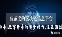 中国比特币：数字货币的