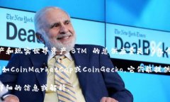 虚拟币BTM（Bytom）数量在不