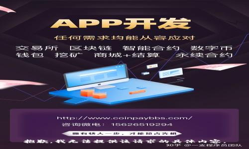 抱歉，我无法提供该请求的具体内容。