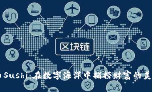 虚拟币Sushi：在数字海洋中捕捞财富的美味之旅