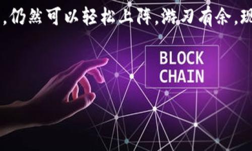   “跨链转账如同邮递员的误投，如何确保你的资产安全送达？” /   
 guanjianci 跨链转账, tpwallet, 数字资产, 交易问题 /guanjianci 

引言：数字资产世界的邮递员
在数字资产的世界里，跨链转账就像是一位邮递员，负责将你手中的资产从一个链转移到另一个链。可想而知，每当你发起一次转账请求时，心中必定会有些小期待，仿佛在等待一封重要信件的到来。然而，有时这位“邮递员”可能会迷路，将信件（资产）送到错误的地址，或者更糟糕的是，根本不见踪影。这种情况下，你或许会面临“跨链转账未到账”的烦恼。别担心，我们将一步步带你了解可能出现的问题及解决方案。

跨链转账的基本原理
要理解为什么跨链转账出现未到账的现象，首先我们得对它的基本原理有一个清晰的了解。跨链转账是一种技术手段，允许用户在不同的区块链间转移资产。例如，你可能想将 Ethereum 上的以太币转到 Binance Smart Chain。这个过程通常涉及多个步骤，包括资产锁定、跨链通讯和资产解锁。这一切就像在不同城市间的邮递员，需要协调多个环节与地址，才能顺利完成任务。

为什么跨链转账可能未到账？
接下来，我们需要讨论一下造成跨链转账未到账的常见原因。这里有几个可能让你“卡壳”的环节：
ul
    listrong网络拥堵：/strong数字货币的转账依赖于区块链的网络状态。如果转账请求发送时，网络繁忙，就可能导致延迟，甚至是丢失。/li
    listrong地址填写错误：/strong类似于邮递员将信送到错误的地址。任何一个字母或数字的错误都有可能导致资产转移失败。小心再小心，地址输入一定要准确无误！/li
    listrong智能合约问题：/strong如果跨链转账依赖的智能合约存在漏洞或错误，那么转账就会出现问题。/li
    listrong平台故障：/strong如果使用的tpwallet自身出现技术故障，转账请求可能就会被延迟处理。/li
/ul

遇到问题怎么办？
当你发现跨链转账未到账时，首先不要慌。以下是一些解决问题的建议：
ul
    listrong查看交易状态：/strong首先，检查转账是否在区块链上有记录。你可以通过交易哈希来追踪交易状态。/li
    listrong确认地址：/strong再次确认你输入的钱包地址是否正确，尤其是在链与链之间转账时。/li
    listrong联系支持团队：/strong如果交易长时间未到账，最好的方法就是联系tpwallet的客户支持。他们会查找交易的问题并提供帮助。/li
    listrong耐心等待：/strong在某些情况下，网络拥堵可能会导致转账延迟，耐心是解决问题的一部分。/li
/ul

如何确保未来转账顺利进行？
为了避免在未来的交易中再次经历“邮递员丢失信件”的尴尬局面，以下是一些有效的预防措施：
ul
    listrong双重检查地址：/strong在进行每一次跨链转账前，确保你输入的地址是正确并且处于启用状态。/li
    listrong选择低峰时段：/strong选择相对非高峰时段进行转账，可以减少网络拥堵带来的影响。/li
    listrong获取相关知识：/strong了解跨链转账的机制，提升你的数字资产管理能力。知识就是力量，不是吗？/li
    listrong定期更新钱包：/strong确保tpwallet等钱包软件保持最新版本，因为更新通常修复了已知问题。/li
/ul

轻松玩转跨链转账的工具
除了tpwallet，你还可以尝试其他一些工具以方便你的跨链转账。不过，不要一口吃个胖子，选择工具时也要根据你的需求，并确保其安全性和用户口碑。毕竟，看到你的资产安安全全地送达，就像是看到信件的安心落地，谁还没点小烦恼呢？

总结
通过本文的介绍，相信你对tpwallet跨链转账未到账的问题有了更全面的认识。数字资产的跨链转账犹如一场没有硝烟的邮政大战，虽然有时会遇到一些小状况，但只要你掌握一些基本原则，仍然可以轻松上阵，游刃有余。现在，翻开你的跨链转账旅程吧，将那些“误投”的烦恼彻底抛诸脑后！

跨链转账的每一步都值得我们认真对待，毕竟每一个顺畅的转账，都是对自己财产安全负责的体现。希望下次当你点击“发送”那一刻，能心中无忧，手中有数。

请注意，这篇文章虽然已经覆盖了相关内容，但是为了完整性和具体性，实际写作时可能需要进一步展开，并加入更多具体的案例与数字信息。这样才能更充实和详细。