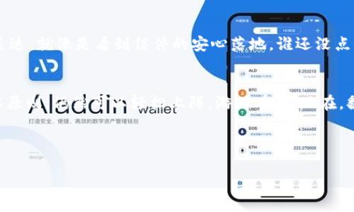   “跨链转账如同邮递员的误投，如何确保你的资产安全送达？” /   
 guanjianci 跨链转账, tpwallet, 数字资产, 交易问题 /guanjianci 

引言：数字资产世界的邮递员
在数字资产的世界里，跨链转账就像是一位邮递员，负责将你手中的资产从一个链转移到另一个链。可想而知，每当你发起一次转账请求时，心中必定会有些小期待，仿佛在等待一封重要信件的到来。然而，有时这位“邮递员”可能会迷路，将信件（资产）送到错误的地址，或者更糟糕的是，根本不见踪影。这种情况下，你或许会面临“跨链转账未到账”的烦恼。别担心，我们将一步步带你了解可能出现的问题及解决方案。

跨链转账的基本原理
要理解为什么跨链转账出现未到账的现象，首先我们得对它的基本原理有一个清晰的了解。跨链转账是一种技术手段，允许用户在不同的区块链间转移资产。例如，你可能想将 Ethereum 上的以太币转到 Binance Smart Chain。这个过程通常涉及多个步骤，包括资产锁定、跨链通讯和资产解锁。这一切就像在不同城市间的邮递员，需要协调多个环节与地址，才能顺利完成任务。

为什么跨链转账可能未到账？
接下来，我们需要讨论一下造成跨链转账未到账的常见原因。这里有几个可能让你“卡壳”的环节：
ul
    listrong网络拥堵：/strong数字货币的转账依赖于区块链的网络状态。如果转账请求发送时，网络繁忙，就可能导致延迟，甚至是丢失。/li
    listrong地址填写错误：/strong类似于邮递员将信送到错误的地址。任何一个字母或数字的错误都有可能导致资产转移失败。小心再小心，地址输入一定要准确无误！/li
    listrong智能合约问题：/strong如果跨链转账依赖的智能合约存在漏洞或错误，那么转账就会出现问题。/li
    listrong平台故障：/strong如果使用的tpwallet自身出现技术故障，转账请求可能就会被延迟处理。/li
/ul

遇到问题怎么办？
当你发现跨链转账未到账时，首先不要慌。以下是一些解决问题的建议：
ul
    listrong查看交易状态：/strong首先，检查转账是否在区块链上有记录。你可以通过交易哈希来追踪交易状态。/li
    listrong确认地址：/strong再次确认你输入的钱包地址是否正确，尤其是在链与链之间转账时。/li
    listrong联系支持团队：/strong如果交易长时间未到账，最好的方法就是联系tpwallet的客户支持。他们会查找交易的问题并提供帮助。/li
    listrong耐心等待：/strong在某些情况下，网络拥堵可能会导致转账延迟，耐心是解决问题的一部分。/li
/ul

如何确保未来转账顺利进行？
为了避免在未来的交易中再次经历“邮递员丢失信件”的尴尬局面，以下是一些有效的预防措施：
ul
    listrong双重检查地址：/strong在进行每一次跨链转账前，确保你输入的地址是正确并且处于启用状态。/li
    listrong选择低峰时段：/strong选择相对非高峰时段进行转账，可以减少网络拥堵带来的影响。/li
    listrong获取相关知识：/strong了解跨链转账的机制，提升你的数字资产管理能力。知识就是力量，不是吗？/li
    listrong定期更新钱包：/strong确保tpwallet等钱包软件保持最新版本，因为更新通常修复了已知问题。/li
/ul

轻松玩转跨链转账的工具
除了tpwallet，你还可以尝试其他一些工具以方便你的跨链转账。不过，不要一口吃个胖子，选择工具时也要根据你的需求，并确保其安全性和用户口碑。毕竟，看到你的资产安安全全地送达，就像是看到信件的安心落地，谁还没点小烦恼呢？

总结
通过本文的介绍，相信你对tpwallet跨链转账未到账的问题有了更全面的认识。数字资产的跨链转账犹如一场没有硝烟的邮政大战，虽然有时会遇到一些小状况，但只要你掌握一些基本原则，仍然可以轻松上阵，游刃有余。现在，翻开你的跨链转账旅程吧，将那些“误投”的烦恼彻底抛诸脑后！

跨链转账的每一步都值得我们认真对待，毕竟每一个顺畅的转账，都是对自己财产安全负责的体现。希望下次当你点击“发送”那一刻，能心中无忧，手中有数。

请注意，这篇文章虽然已经覆盖了相关内容，但是为了完整性和具体性，实际写作时可能需要进一步展开，并加入更多具体的案例与数字信息。这样才能更充实和详细。