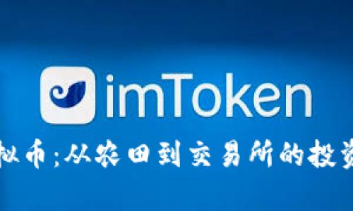 韭菜炒虚拟币：从农田到交易所的投资奇幻之旅