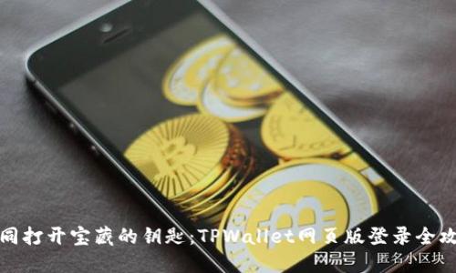 如同打开宝藏的钥匙：TPWallet网页版登录全攻略