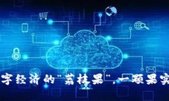 荔枝虚拟币：数字经济的
