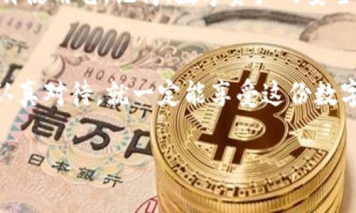 在使用TPWallet时，用户可能会考虑到对钱包的管理，包括是否可以删除或关闭钱包。以下是关于TPWallet创建后删除钱包的一些信息。

### TPWallet创建后的删除选项

1. 什么是TPWallet？
TPWallet是一款数字货币钱包，用户可以在其中存储、管理和交易多种加密货币。它提供了安全性和便捷性，使用户能够轻松参与数字资产的管理。

2. 创建TPWallet之后能否删除？
在TPWallet中，一旦创建了钱包，实际上并不能直接“删除”钱包。不过，用户可以采取一些措施来不再使用该钱包。这个“删除”并不是如同删除文件或软件那样直接，而是通过其他方式来实现的。

3. 如何停止使用TPWallet？
如果用户希望停止使用TPWallet，可以采取以下步骤：
ul
  listrong清空资产：/strong在决定停止使用之前，用户应该将所有资产转出，这是确保资金安全的第一步。/li
  listrong卸载应用：/strong如果是使用移动应用，可以选择卸载TPWallet应用程序，停止其运行。/li
  listrong删除数据：/strong在手机设置中，用户可以看到TPWallet的数据选项，进行删除可以更好地确保不再保存该钱包的私人信息。/li
  listrong改变密码：/strong为确保其他人无法访问，可以选择更改相关的账户密码，增加安全性。/li
/ul

4. TPWallet背后的技术原理
TPWallet使用区块链技术存储用户的资产，所有交易和数据都被加密并记录在区块链上。这意味着一旦钱包创建，记录就永久存在于区块链上。因此，虽然用户无法删除钱包，但可以通过不再使用及清空资产的方式达到相似的效果。

5. 使用TPWallet的注意事项
在使用TPWallet或者任何其他数字钱包时，用户需要牢记一些重要的注意事项：
ul
  listrong安全性：/strong确保应用程序的最新版本，以避免安全漏洞。使用强密码和二步验证等安全措施。/li
  listrong备份：/strong定期备份钱包信息，有备无患，尤其是私钥和助记词。/li
  listrong教育自我：/strong了解加密货币及其市场波动性，不要轻易相信投资建议，确保做足功课。/li
/ul

6. 结论
总而言之，TPWallet一旦创建后并不能被直接删除，但用户可以通过清空资产和卸载应用来选择不再使用它。记得，数字资产的安全管理是最重要的，永远要保持警惕，同时享受加密货币带来的便利和乐趣。

### 结尾小幽默
毕竟，数字货币钱包就像我们生活中的小宠物，总是需要认真对待和管理，谁还没点小烦恼呢？只要认真对待，就一定能享受这份数字时代馈赠的精彩！

希望上述内容能够解答您的问题，并帮助您更好地理解TPWallet的删除管理。