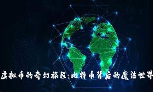 “虚拟币的奇幻旅程：比特币背后的魔法世界”
