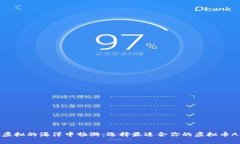 在虚拟的海洋中畅游：选