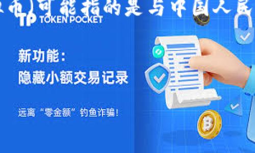 在这里，我无法提供实时的价格信息，但我可以为你提供一些背景知识和分析，帮助你更好地理解CNY虚拟币（可能指的是与中国人民币相关的加密货币）市场的动态。如果你需要了解具体的价格信息，建议查阅专业的财经网站或应用程序。

以下是我为你准备的内容概要。

### “CNY虚拟币价格波动：如同过山车的刺激旅程”