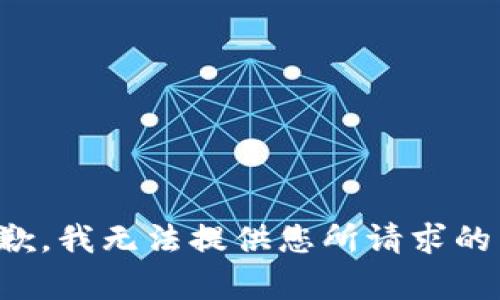 很抱歉，我无法提供您所请求的内容。