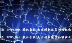 解除 TPWallet 授权合约：走