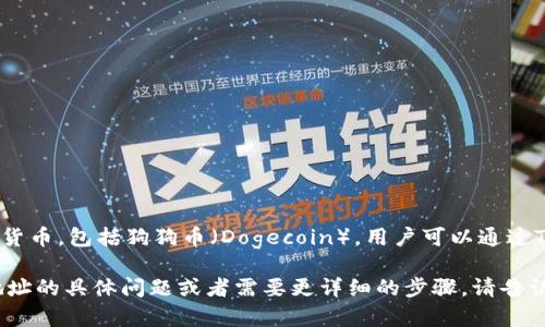 是的，TPWallet是一个多链钱包，支持多种数字货币，包括狗狗币（Dogecoin）。用户可以通过TPWallet创建狗狗币地址来接收和存储狗狗币。

如果您有关于如何在TPWallet上创建狗狗币地址的具体问题或者需要更详细的步骤，请告诉我，我将乐意为您提供帮助！