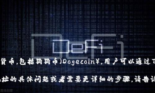 是的，TPWallet是一个多链钱包，支持多种数字货币，包括狗狗币（Dogecoin）。用户可以通过TPWallet创建狗狗币地址来接收和存储狗狗币。

如果您有关于如何在TPWallet上创建狗狗币地址的具体问题或者需要更详细的步骤，请告诉我，我将乐意为您提供帮助！