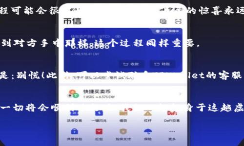 将币从TPWallet转移到其他地址的过程其实并不复杂，就像是在不同的社交聚会之间传递消息一样流畅！在这里，我会带你一步步完成这个过程，确保你轻松掌握每一个细节。接下来，我们就来看看如何将币从TPWallet转过来。

第一步：打开TPWallet
首先，确保你的TPWallet已经正确安装并打开。请注意，如果你是第一次使用TPWallet，还请提前备份好你的助记词，以防万一。在钱包界面中，找到你想要转移的币种。就好比在一堆电影海报中找到你最爱的一部，一旦找到，就可以启动转账流程。

第二步：选择转账功能
在钱包首页，你应该能看到“转账”或“发送”这样的功能选项。点击它，就像打开了一扇方便的大门。系统可能会要求你输入转账金额和接收方的地址。务必仔细核对这个地址，确保没有拼写错误，因为一旦发送，资金将无法找回！

第三步：输入接收地址和金额
在这里，请输入你想要发送的数量和接收方的钱包地址。想象一下，将你的心意写在一张纸上，邮寄给那个特别的人。确认你选择的是正确的币种，以避免不必要的麻烦。就像你不会随意给朋友发送外卖券给他们错认的餐厅那样，确保一切无误。

第四步：确认转账信息
在你点击“发送”之前，系统通常会要求你确认转账信息。这步可是至关重要的哦！再三检查地址和金额是否正确，防止像邮费不够那样的意外发生。准备好后，点击确认，这就像是在朋友生日聚会上按下了切蛋糕的按钮，紧张又期待。

第五步：等待确认
转账后，你可能需要等几分钟，甚至更久，这取决于网络状况。想象你在电影院等待新的电影上映，这个过程可能会很煎熬，但值得，因为片尾的惊喜永远不让人失望！你可以在TPWallet的“交易记录”中查看这笔交易的状态。

第六步：确认收款
最后一步是确认对方是否已收到币。你可以通过与他们沟通，确保转账成功。就像确认一封信是否安全送到对方手中那样，这个过程同样重要。

常见问题解答
在这个过程中，可能会遇到一些常见问题。比如，有些朋友可能会询问：“如果我转错了地址怎么办？”答案是：别慌！此时，可以尝试联系TPWallet的客服，看是否能够找回资金。毕竟，谁还没遇到过点小烦恼呢？

总结
通过上述步骤，你就可以轻松将币从TPWallet转移到其他地址。记住，保持警惕，同时在必要时多加确认，一切将会顺利进行。让我们一起投身于这趟虚拟货币的旅程吧！如同一次令人兴奋的冒险，相信你的每一次转账都是在为未来的美好打下坚实的基础。

希望以上内容能帮助到你，让转账过程轻松愉快！如果你有任何其他问题，欢迎随时询问。