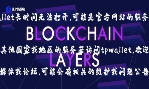 关于“tpwallet无法打开网址”的问题，可能有多种原因导致无法访问该网站。下面是一些常见的解决方案和建议，希望能帮助你找到问题的根源并解决它。

1. 检查互联网连接
首先，确保你的设备能够正常连接互联网。你可以通过打开其他网站来确认网络状态。如果其他网站也无法打开，可能是网络本身的问题，你可以尝试重启路由器或者联系你的网络服务提供商。

2. 清除浏览器缓存
有时候，浏览器缓存可能会导致某些网站无法正常加载。你可以尝试清除浏览器的缓存和cookies。具体操作如下：
ol
    li在浏览器设置中找到“隐私和安全”选项。/li
    li选择“清除浏览数据”或类似选项。/li
    li勾选“缓存”与“Cookies”，然后确认清除。/li
/ol

3. 检查网址是否正确
有时候，输入的网址可能存在拼写错误或者格式问题。确保你输入的网址是正确的，例如 codetpwallet.com/code，避免在URL中添加多余的空格或字符。

4. 切换浏览器或设备
尝试使用不同的浏览器访问该网站，比如Chrome、Firefox或Safari。如果在其他浏览器上可以正常访问，那可能是原本的浏览器存在某些设置或插件影响。

5. 禁用浏览器扩展程序
某些浏览器扩展或插件可能会影响网页的正常显示，尤其是广告拦截插件。可以尝试禁用这些扩展后再访问tpwallet。

6. 检查防火墙和安全软件设置
有时候，计算机上的防火墙或安全软件可能会阻止你访问某些网站。你可以 temporarily 关闭这些安全软件，看看是否能够正常访问。如果是安全软件问题，可以考虑添加tpwallet到允许列表中。

7. 访问的时间问题
有时候，网站可能因为维护或者高访问量而暂时无法使用。如果你发现tpwallet长时间无法打开，可能是官方网站的服务器出现问题。你可以稍后再试。

8. 使用VPN试试
在某些地区，访问特定网站可能会受到限制。你可以尝试使用VPN工具，通过其他国家或地区的服务器访问tpwallet。欢迎体验不同网络环境！

总结：如果经过以上所有步骤后仍然无法访问tpwallet，建议查看官方社交媒体或论坛，可能会有相关的维护或问题公告。如果你对加密货币或相关服务有其他问题，欢迎随时询问！