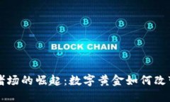 虚拟币在赌场的崛起：数