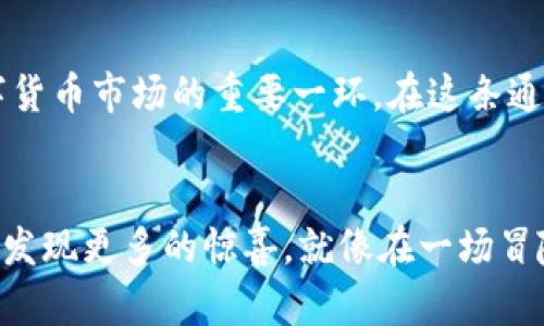   虚拟财富的探寻：就像月球漫步一样的Weshare虚拟币之旅 / 
 guanjianci 虚拟币,Weshare,投资,加密货币 /guanjianci 

引言：虚拟币的星际漫游
在当今这个数字化的时代，虚拟币就像是一颗璀璨的明星，吸引着无数人前来探寻。这其中，有一颗名为Weshare的虚拟币，如同浩瀚宇宙中那颗闪亮的行星，等待着我们去探索。就像在月球漫步一样，Weshare让我们勇敢地踏出稳健的步伐，拥抱未来，就算有些小坎坷，也无妨，谁还没点小烦恼呢？

什么是Weshare虚拟币？
Weshare虚拟币是一种新兴的加密货币，致力于为用户提供便捷的在线交易体验。它的设计理念就像建造一座完美的桥梁，让传统金融与数字货币间隔离的河流变得顺畅无阻。用户可以通过Weshare进行日常消费、投资甚至存储价值。在这个万物互联的时代，Weshare的出现犹如一阵清风，给我们带来了一丝新的希望。

Weshare的核心理念：分享与合作
Weshare这个名字的背后，蕴含着“分享”的理念。它鼓励人们在数字货币的海洋中，相互合作，共同创造价值。想象一下，就像在一次盛大的聚会上，大家分享各自的美食，而Weshare正是这道鲜美的佳肴。通过Weshare，我们不仅能实现个人的财富积累，更能推动整个社区的发展。

Weshare的技术保障：安全如金
在虚拟币的世界中，安全性无疑是一个最受关注的话题。Weshare采取了先进的区块链技术，确保每一笔交易都透明且不可篡改。就如同你手中那把铁钉，坚不可摧，在交易的每一步，Weshare都像是一个无形的保镖，守护着你的资产。而为了提升用户的信任度，Weshare还定期进行安全审计，让用户无后顾之忧。

投资Weshare的理由：抵御通货膨胀的“护身符”
在经济波动频繁的时代，许多人开始忧虑自己的资产贬值。投资Weshare就像是在为自己的财富披上了一层厚厚的铠甲。根据市场分析，Weshare的价值正稳步上升，它不仅是一种交易工具，更是一种长期保值增值的方式。正如一位哲学家所说：投资应如同种树，越早种下，未来将收获更多的果实。

Weshare与其他虚拟币的比较
市场上虚拟币如雨后春笋般涌现，Weshare与其他虚拟币相比，具有自身独特的优势。以比特币为例，尽管其流行已久，但交易速度和高昂的手续费让许多小额交易有所顾虑。而Weshare则以高效便捷而受到青睐，交易手续费低至行业平均水平的50%。对于用户而言，这就像在享受五星酒店的同时，付出了二星的价格，谁不想尝试呢？

如何获取Weshare？
获取Weshare的方法多种多样，就像一块精美的拼图。你可以通过交易所购买，参与社区活动，甚至成为Weshare的忠实用户来逐步获得它。不论你是新手还是老手，总有一条适合你的道路。要想加速获取，参与Weshare的推广活动亦是一个不错的选择，一边与他人分享收益，一边收获自己的财富。

使用Weshare的场景：生活中的小确幸
Weshare不仅仅是一种投资工具，它更为我们的生活带来了很多便利。试想一下，你在咖啡馆里享受一杯香浓的咖啡，便可以用Weshare轻松支付；或者你在网上购买心仪的商品，Weshare也同样能够助你一臂之力。就像一个好朋友，它总是在你需要的时候伸出援手，让你在电子支付的世界中游刃有余。

Weshare的未来展望：数字货币的星辰大海
未来的Weshare将不断进化，如同一只在茫茫宇宙中翱翔的鸟儿。随着技术的不断进步和市场的逐步成熟，Weshare有望被越来越多的人所接受，成为数字货币市场的重要一环。在这条通往未来的道路上，我们都在期待它发光发热。

总结：挥舞Weshare，迎接数字未来
总之，Weshare虚拟币就像是一颗闪耀的星星，照亮了我们探索虚拟财富的旅程。在这个充满可能性的时代，勇敢地接受新事物，从Weshare开始，或许将会发现更多的惊喜。就像在一场冒险旅程中，保持开放的心态和积极的态度，也未尝不是一种智慧。来吧！让我们一起踏上这条数字财富的旅途，带着微笑，用Weshare迎接每一个崭新的明天。