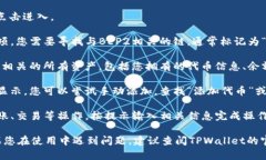 要查看TPWallet中的BEP2资产