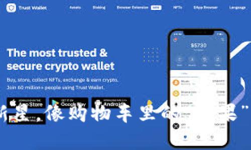 ASN虚拟币：数字时代的新星，像购物车里的“糖果”，能否满足你的投资味蕾？