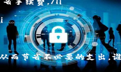 在大多数情况下，从交易所转入TPWallet（或任何其他钱包）是需要支付手续费的。这些手续费通常是网络交易费用（例如以太坊与ERC-20代币的转账费用），以及可能的交易所提现费用。下面我们来详细探讨一下这个问题。

什么是TPWallet？
TPWallet是一种加密资产钱包，支持多种数字货币的存储、管理和交易。用户可以方便地将资产从交易所转入TPWallet，实现对自己数字资产的安全管理。TPWallet不仅具备高安全性，还提供友好的用户界面，让用户体验更加顺畅。

转入TPWallet的手续费结构
当你决定将你的数字资产从交易所转入TPWallet时，通常需要考虑以下几种费用：
ul
    listrong网络交易费用：/strong每当一笔交易在区块链上执行时，都会消耗一定的网络资源，因此需要支付网络费用。这笔费用通常是动态的，受网络拥堵程度的影响。例如，在以太坊网络中，交易繁忙时，手续费可能会显著提高。/li
    listrong交易所提现费用：/strong一些交易所（例如 Binance、Coinbase 等）在用户提现时会收取额外的费用。这笔费用是由交易所设定的，可能因平台而异。/li
/ul

为什么需要支付手续费？
很多人会问：“为什么我的资产转移还要支付费用？”这是因为加密货币的转账与传统银行的转账有所不同。在区块链上，用户的交易需要被矿工确认，而矿工则通过手续费来激励这些交易的确认。因此，虽然这可能会带来一点小烦恼，但没有手续费，交易的确认速度可能会变得非常缓慢。

如何降低转账手续费？
如果你觉得转账手续费太高，可以尝试以下几种方法：
ul
    listrong选择在非高峰时段转账：/strong网络繁忙时，手续费通常会上涨。了解网络的高峰时段，避开这些时段可以帮助你节省手续费。/li
    listrong使用手续费较低的交易所：/strong不同的交易所手续费差异很大，选择手续费较低的交易所可以减少转账成本。/li
    listrong调整手续费设置：/strong一些钱包允许用户自己设定手续费，适当降低手续费，但也可能导致交易确认时间变长。/li
/ul

总结
在将资产从交易所转入TPWallet时，支付手续费是不可避免的。了解这些费用的构成及其原因，能够帮助用户做出更明智的选择，从而节省不必要的支出。谁还没点小烦恼呢？但是，只要我们妥善管理自己的数字资产，灵活应对这些小问题，享受加密世界的乐趣就足够了。