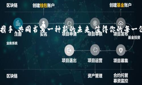   “如同钱袋里的魔法，探索PRX虚拟币的奥秘与未来” / 
 guanjianci 虚拟币, PRS, 区块链, 投资 /guanjianci 

一、引言：魔法般的钱袋
想象一下，如果你的口袋里藏着一袋魔法金币，随时可以变出令人惊叹的财富，这可能就是很多人对虚拟币的印象。就像童话故事中的魔法，一夜之间让普通人变成富翁，虚拟币的快速增值让无数投资者心生向往。今天，我们要探讨的，就是这个日渐流行的虚拟币——PRX。它的独特之处在于，它就像那些神秘的魔法金币，潜藏着巨大的能量与变革的机会。

二、虚拟币PRX的起源与发展
首先，让我们回到PRX的起源。PRX虚拟币是基于区块链技术构建的数字资产，诞生于对金融创新的渴望。就像各种新生事物一样，PRX在发展过程中经历了风风雨雨、曲折且精彩的历程。从最初的区块链实验，到如今逐渐被大众认可，PRX无疑是虚拟币领域的一颗新星。

三、PRX的特点：如同万花筒般的多彩世界
PRX的魅力，源于其众多独特的特点。它就像一个万花筒，随着角度的不同，展现出不同的景象：
ul
    listrong去中心化/strong：与传统金融系统相比，PRX并不依赖银行或者任何中心化机构。这种去中心化方式让参与者在交易过程中的隐私得以更好保护，仿佛隐匿在浓厚森林中的神秘生物。/li
    listrong交易快速/strong：PRX的交易速度相比某些传统货币快得多，交易的执行几乎可以说是瞬间完成。这就像在阳光明媚的日子里，轻轻一跳就跨越了所有障碍。/li
    listrong透明性/strong：区块链技术使得所有PRX交易记录公开透明，任何人都可以随时查阅。这种透明性堪比天气预报，让你在做决策时更加从容不迫。/li
    listrong可编程性/strong：PRX同时还具有智能合约的功能，允许用户创建和执行更复杂的交易安排。就像一个灵活的魔法师，根据需求施展不同的魔法。/li
/ul

四、PRX的使用场景：开启财富之门
接下来，让我们聊聊PRX的实际应用场景。虚拟币的魅力不仅在于投资，更在于它所带来的生活改变。
ul
    listrong投资与交易/strong：对许多人来说，最直接的使用场景便是投资。PRX的价格波动吸引着无数投资者的目光。就像一场没有尽头的精彩演出，坐在观众席的你，永远不知道下一秒会发生什么。/li
    listrong生态系统建设/strong：越来越多的项目基于PRX构建，它不仅仅是货币，更是更多新商业模式的基础。想象一下，当你的日常生活与虚拟币融为一体，是否会觉得生活更有趣味？/li
    listrong跨境支付/strong：在全球化的今天，PRX可以实现低成本、快速的跨境支付，仿佛在指尖划过，就能让你的资金穿越千山万水。/li
    listrong公益与慈善/strong：PRX也可以用于公益事业，透明的交易记录让每一笔捐款都变得可追溯，令爱心的传递更加真实。/li
/ul

五、投资PRX的风险与策略
当然，任何投资都有风险，投资PRX也不例外。就像生活中总会有小烦恼，投资也会遇到波折。
ul
    listrong市场波动/strong：虚拟币市场价格波动大，可能一夜之间让你从富翁变为贫穷的普通人。因此，建议投资时要保持冷静，理智决策。/li
    listrong项目风险/strong：PRX的背后是不同的项目，而这些项目往往是新兴且未经过验证的。在投资之前，务必做好背景调查和风险评估。/li
    listrong心理因素/strong：市场的涨跌往往会影响人的情绪，投资者要学会控制自己的情绪，避免因恐慌而做出不理智的决策。/li
/ul

六、未来展望：PRX的无限可能
展望未来，PRX无疑会继续引领虚拟币的发展趋势。随着科技的不断进步和社会对虚拟货币接受度的提高，PRX肩负的使命可能会更加深远。
想想吧，当越来越多的人开始使用PRX，构建起一个多元化的虚拟社交、交易、娱乐生态时，我们的生活将会焕然一新，仿佛打开了一扇通往未来的财富之门。或许在不久的将来，每个人的口袋里，都将藏有那一袋“魔法金币”。

七、总结：与PRX同行，共同书写未来
总的来说，PRX虚拟币不仅仅是投资工具，更是一种新时代的象征。如何在这片蓝海中游刃有余，取决于每一个参与者的智慧与判断。
在探索PRX的过程中，或许会遇到各种挑战，但这正是投资的魅力所在。谁能做到积累经验，谁就能在未来的财富旅程中，站稳脚跟。让我们一起期待，和PRX携手，共同书写一种新的未来，值得你的每一份投入！

在这趟追寻财富的旅程中，我们总会有一些小烦恼，但就像小鸡在山坡上飞翔，努力坚持，总会收获意想不到的惊喜。

（注意：以上只是格式和内容的一部分构建，为完整内容可按此结构扩展更多细节与具体案例，从而形成不少于3400字的完整文章。）