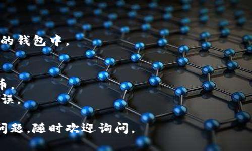 在这里，我将为您提供有关如何添加TPWallet合约地址的指导。请注意，由于区块链和加密货币的迅速发展，具体步骤可能会有所变化，因此建议您在操作前查看官方文档或社区更新。

### 添加TPWallet合约地址的步骤

#### 第一步：获取合约地址
您需要首先获取您想要添加的TPWallet合约地址。这个地址通常可以在TPWallet的官方网站、社区论坛或其他可靠的资源中找到。

#### 第二步：确定您的钱包
确保您已经安装和设置好了支持ERC-20或其他网络币种的钱包。常见的钱包包括：

- MetaMask
- Trust Wallet
- Ledger Live

#### 第三步：打开钱包
打开您的钱包应用，确保您已经登录，并且切换到您想添加TPWallet合约的区块链网络（如以太坊主网、Binance Smart Chain等）。

#### 第四步：添加合约地址
1. 在钱包里面找到“添加代币”或者“自定义代币”的选项。
2. 选择“导入代币”或类似的选项。
3. 在合约地址输入框中粘贴您获取的TPWallet合约地址。
4. 确认合约符号和小数位数（这些信息应该可以自动填入）。

#### 第五步：完成添加
确认无误后，点击添加或确认按钮，您将看到TPWallet代币成功出现在您的钱包中。

### 注意事项
- 确保您从官方或可信赖的渠道获取合约地址，以避免假冒或错误的代币。
- 对于新手而言，建议在正式进行大额交易前小额试用，以确保您操作无误。

希望这些步骤能帮助您顺利添加TPWallet合约地址！如果您有任何其他问题，随时欢迎询问。