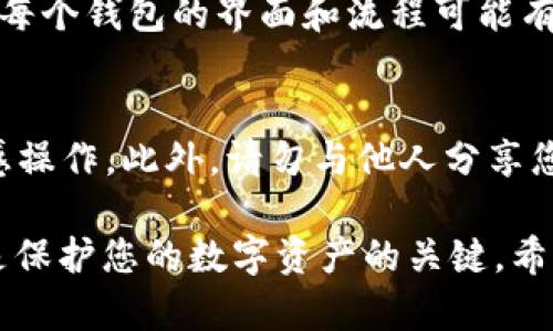 对于TPWallet（TP钱包）这样的加密货币钱包，私钥是保护您资产的关键。您必须谨慎处理您的私钥，因为它是控制您钱包的唯一凭证。以下是关于如何查找TPWallet私钥的一些步骤和提示：

1. 打开TPWallet应用
首先，打开您的TPWallet应用。确保您使用的是最新版本的应用程序，以获得最佳的安全性和功能。

2. 登录您的钱包
输入您的密码或使用相关的生物识别技术（如指纹或面部识别）登录到您的钱包。

3. 找到钱包设置
在应用的主界面上，通常会有一个“钱包”或“资产”选项。点击进入后，查找设置或更多详细选项。

4. 查看私钥
在钱包设置中，您应该能够找到一个选项来导出或查看私钥。这个选项可能会被称为“导出私钥”或“显示私钥”。请注意，有些钱包可能会要求您输入密码以确认操作。

5. 安全存储私钥
一旦您找到了私钥，请一定要将其安全存储。最佳实践是将私钥抄写在纸上并存放在安全的地方，切勿将其保存在不安全的数字环境中，像是手机备忘录或云存储。

6. 了解备份的重要性
私钥就像您钱包的钥匙，无论何时都需要备份确保安全。如果您的设备遗失或出现故障，您将无法再访问您的资产。

7. 如果找不到私钥怎么办？
如果您在TPWallet中找不到私钥，您可能需要查看支持文档或联系客服获取帮助。每个钱包的界面和流程可能有所不同，因此最好参考官方信息以获得准确的指导。

8. 注意安全
在处理私钥时，确保您的设备安全无病毒，并避免在公共Wi-Fi网络上进行任何敏感操作。此外，请勿与他人分享您的私钥，因为任何拥有私钥的人都可以完全控制您的资产。

通过这些步骤，您可以找到TPWallet中的私钥并确保其安全。牢记，妥善保管私钥是保护您的数字资产的关键。希望这些提示能帮助您更好地管理您的加密货币钱包。如有其他问题，欢迎随时问我！