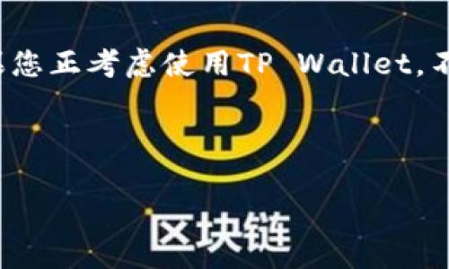 关于TP Wallet（TP钱包），充钱的问题可以从多个角度来看。以下是一些相关的内容，帮助您更好地理解TP Wallet的功能和如何使用它。

什么是TP Wallet？
TP Wallet是一款数字货币钱包，支持多种加密货币的存储和交易。就像我们的钱包一样，它主要的功能是安全地存放数字资产，让用户可以随时查看和管理他们的财富。与传统的钱包不同，TP Wallet可以方便地存储比特币、以太坊等多种数字货币，用户只需通过简单的操作，就能进行转账、接收和交易。

为什么要在TP Wallet里充钱？
首先，充钱的概念在数字货币世界中相当于为您的钱包添加资金。用户通常会在TP Wallet中为以下几种理由充钱：
ul
    listrong交易需求：/strong如果您打算进行投资或交易，您需要先在钱包中充入一定金额的加密货币。/li
    listrong参与项目：/strong一些区块链项目可能需要您用数字货币进行投资或参与，为了支持这些项目，您需要在TP Wallet中充钱。/li
    listrong支付功能：/strongTP Wallet也可能支持小额支付功能，充钱后可以用来购买数字商品或服务。/li
/ul

如何在TP Wallet中充钱？
充钱的流程实际上很简单，就像为手机充值一样。大致可以分为以下几个步骤：
ol
    listrong下载和注册：/strong首先确保您已下载TP Wallet并进行注册。如果您还没有下载，可以去TP Wallet的官网或应用商店。/li
    listrong选择充钱方式：/strongTP Wallet支持多种充值方式，比如银行转账、信用卡、或者直接通过其他钱包转账。/li
    listrong输入金额：/strong根据您的需要输入想要充值的金额。如果是首次使用，建议从小额开始，熟悉这个过程。/li
    listrong确认交易：/strong检查所有信息无误后，确认交易。如果您是通过银行转账，可能还需要一些时间确认。/li
/ol

充钱后，我的钱安全吗？
谁不想把自己的钱放在一个安全的地方呢？TP Wallet采用了多重加密技术，确保您的数字资产不会轻易被盗取。就好比把贵重物品放在保险柜里，多层的安全保护让您可以高枕无忧。当然，您也需要保持自己的私钥或者助记词的安全，这是保护您资产的关键。离线保存这些信息绝对是个好主意，毕竟，谁还不想有点小保险呢？

TP Wallet的使用场景
TP Wallet的使用场景非常广泛，适合各种用户。以下是一些典型的场景：
ul
    listrong投资者：/strong如果您是一名数字货币投资者，可以在TP Wallet中长期持有资产，进行交易和管理。/li
    listrong开发者：/strong对于区块链开发者，TP Wallet提供了便捷的API接口，方便调用和集成。/li
    listrong普通用户：/strong对于普通用户，只是偶尔使用数字货币的朋友，TP Wallet也是一个简单易用的选择。/li
/ul

总结
综上所述，TP Wallet是一个方便、安全的数字货币钱包，充钱到TP Wallet中不仅能让您更好地管理自己的资产，还可以参与到这个新兴市场中。如果您正考虑使用TP Wallet，不妨先注册一个试试，相信您会发现它的便利之处。

最后，记住一句话：保持冷静，安全第一！充钱前记得三思而后行，祝您在数字货币的世界畅游无阻，无需再为钱包里的数字资产发愁。

希望以上内容对您有所帮助！如果还有其他问题，欢迎随时咨询。