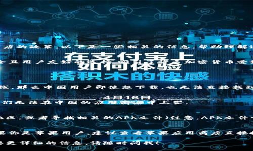 在中国，苹果用户能否下载TPWallet主要取决于几个因素，包括应用的可用性、地区限制以及苹果应用商店的政策。以下是一些相关的信息，帮助理解这个问题：

### TPWallet简介
TPWallet是一款数字资产钱包，提供多种功能，包括存储、交易和管理加密货币。它被广泛认为是一个安全且用户友好的选择，吸引了许多加密货币爱好者。

### 在中国下载应用的挑战

1. 应用商店的地区限制
苹果应用商店对各个地区的应用发布有严格的控制。因此，如果TPWallet在中国的苹果应用商店没有上线，那么中国用户即使想下载，也无法直接找到。

2. 版权和合规性问题
在中国，数字货币的监管相对严格，因此一些加密货币相关的应用可能会面临合规性问题，这可能导致它们无法在中国的应用商店中上架。

3. 替代下载方式
尽管直接从苹果应用商店下载可能存在困难，但用户可以尝试通过一些其他方式，比如使用VPN来切换地区，或者寻找相关的APK文件（注意，APK文件一般是安卓系统使用，在苹果设备上并不适用），但这些方法都存在一定的风险，用户需谨慎处理。

### 结论
总体来说，TPWallet在中国是否能在苹果设备上下载，取决于若干因素，包括地区限制和合规性问题。如果你是苹果用户，建议查看苹果应用商店直接搜索该应用，并了解是否有相关的法律和政策限制。如果不可用，用户可以考虑寻找其他合法的替代方案。

希望这些信息能够帮助你更好地了解TPWallet在中国苹果系统上的下载问题。如果有其他问题或者需要更详细的信息，请随时问我！