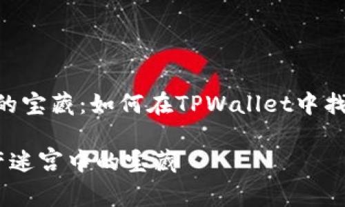 探索数字资产世界的宝藏：如何在TPWallet中找到OKFT代币的秘密

OKFT代币：数字资产迷宫中的宝藏